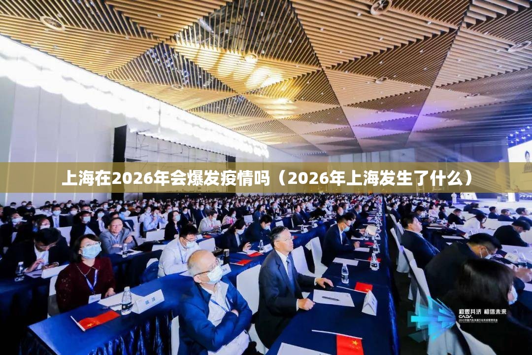 上海在2026年会爆发疫情吗（2026年上海发生了什么）