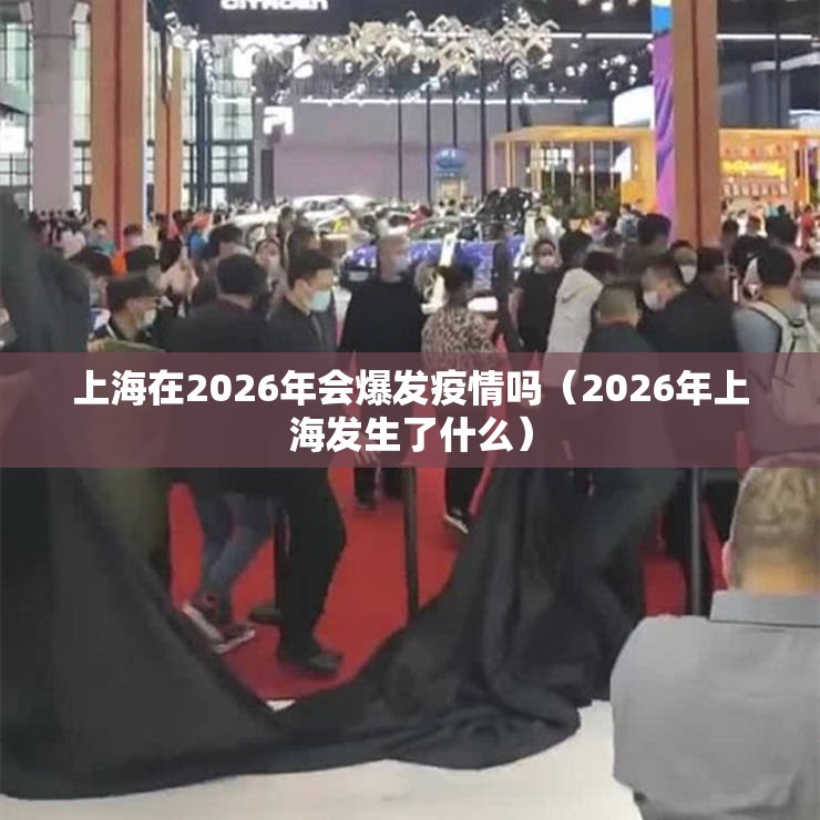 上海在2026年会爆发疫情吗（2026年上海发生了什么）