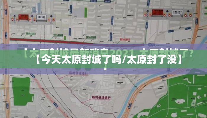 【今天太原封城了吗/太原封了没】
