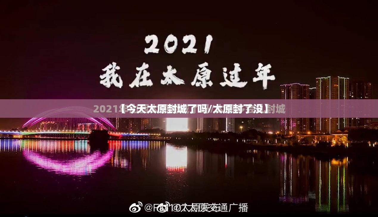 【今天太原封城了吗/太原封了没】