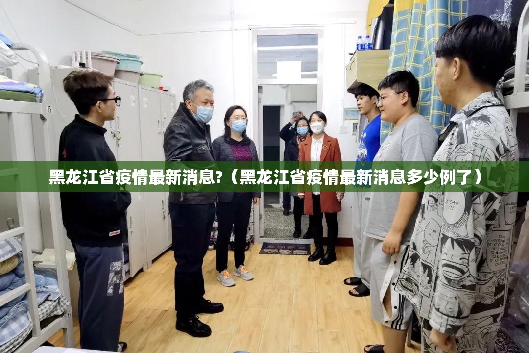 黑龙江省疫情最新消息?（黑龙江省疫情最新消息多少例了）