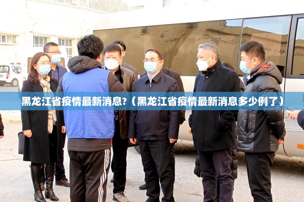 黑龙江省疫情最新消息?（黑龙江省疫情最新消息多少例了）