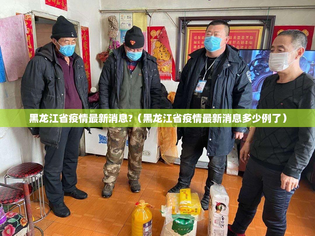 黑龙江省疫情最新消息?（黑龙江省疫情最新消息多少例了）