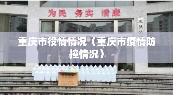 重庆市役情情况（重庆市疫情防控情况）