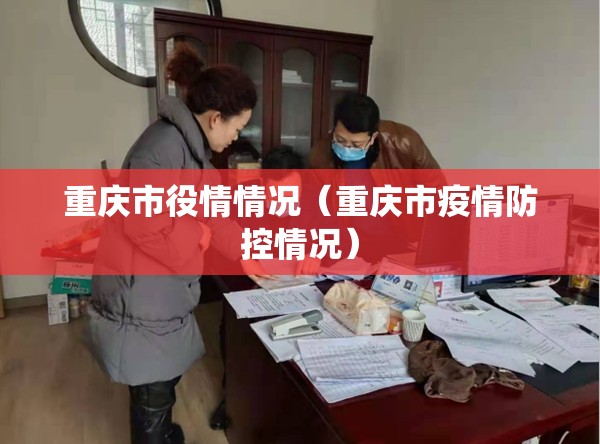 重庆市役情情况（重庆市疫情防控情况）