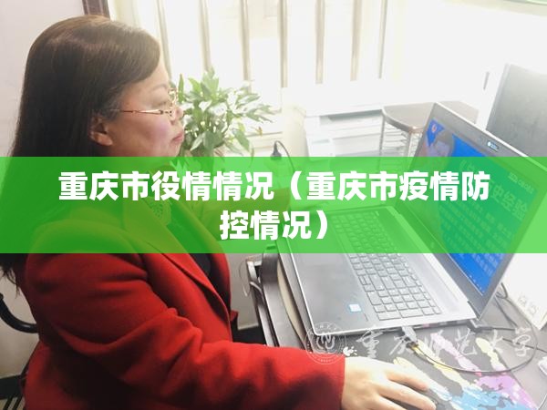 重庆市役情情况（重庆市疫情防控情况）