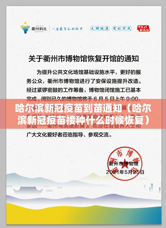 哈尔滨新冠疫苗到苗通知（哈尔滨新冠疫苗接种什么时候恢复）