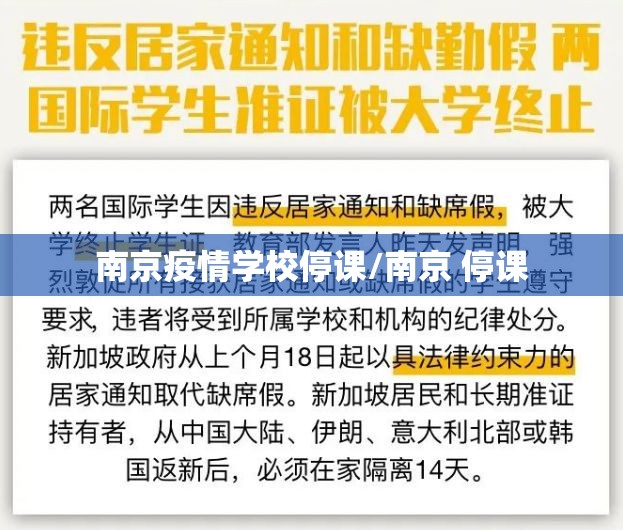 南京疫情学校停课/南京 停课