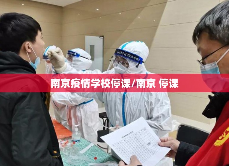 南京疫情学校停课/南京 停课