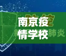 南京疫情学校停课/南京 停课