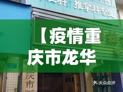【疫情重庆市龙华镇农庆村干部电话,重庆龙华街】