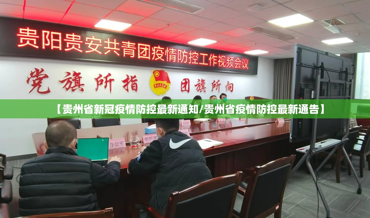 【贵州省新冠疫情防控最新通知/贵州省疫情防控最新通告】