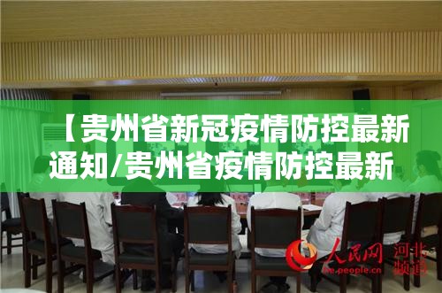 【贵州省新冠疫情防控最新通知/贵州省疫情防控最新通告】