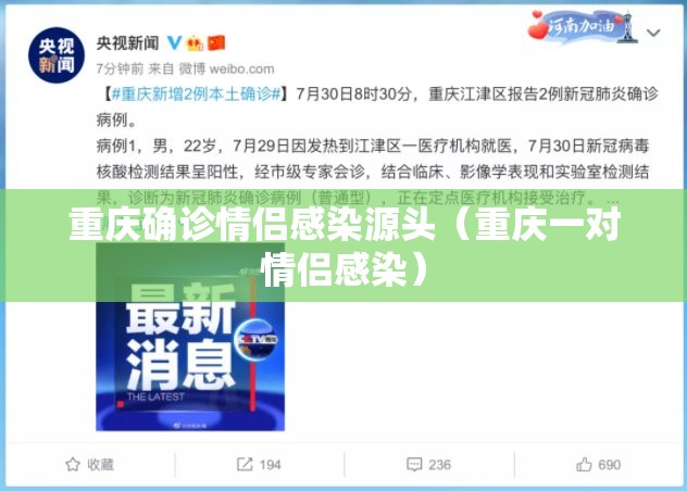 重庆确诊情侣感染源头（重庆一对情侣感染）