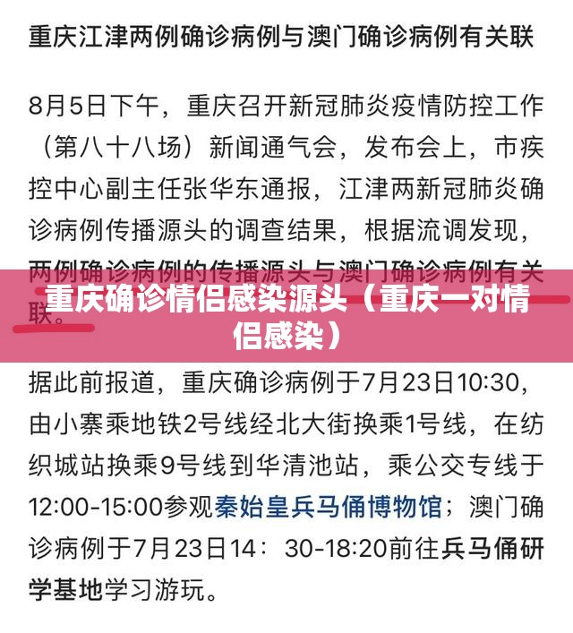 重庆确诊情侣感染源头（重庆一对情侣感染）