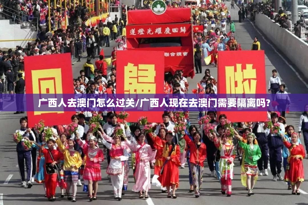 广西人去澳门怎么过关/广西人现在去澳门需要隔离吗?