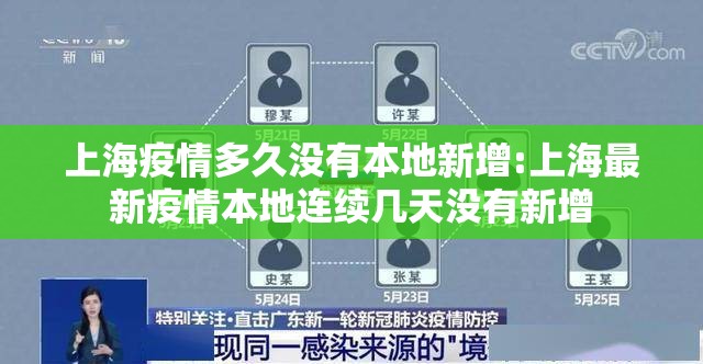 上海疫情多久没有本地新增:上海最新疫情本地连续几天没有新增