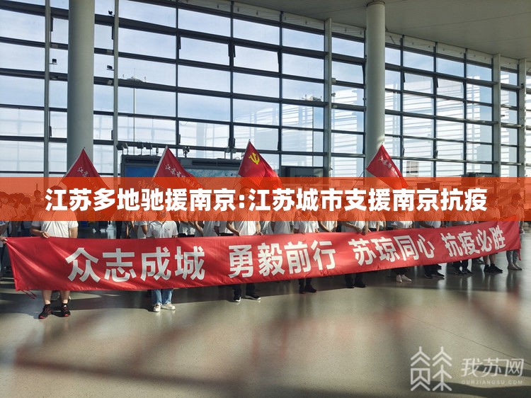 江苏多地驰援南京:江苏城市支援南京抗疫