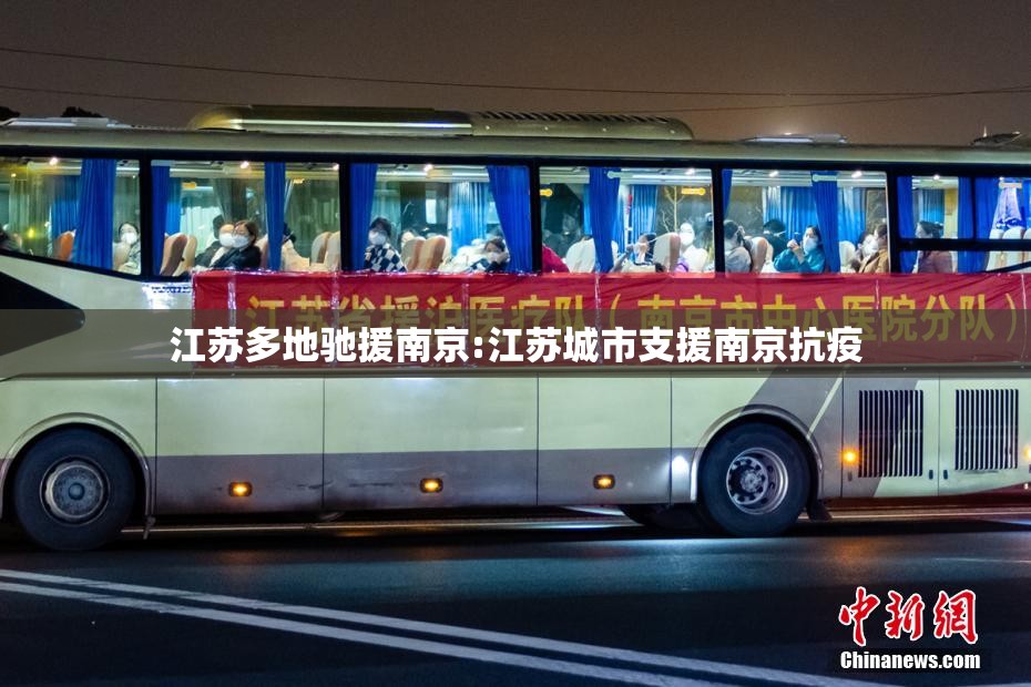 江苏多地驰援南京:江苏城市支援南京抗疫