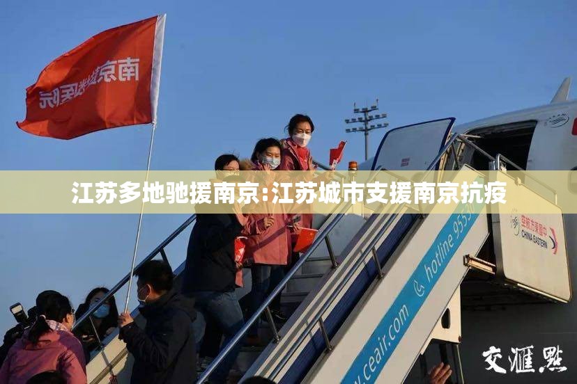 江苏多地驰援南京:江苏城市支援南京抗疫