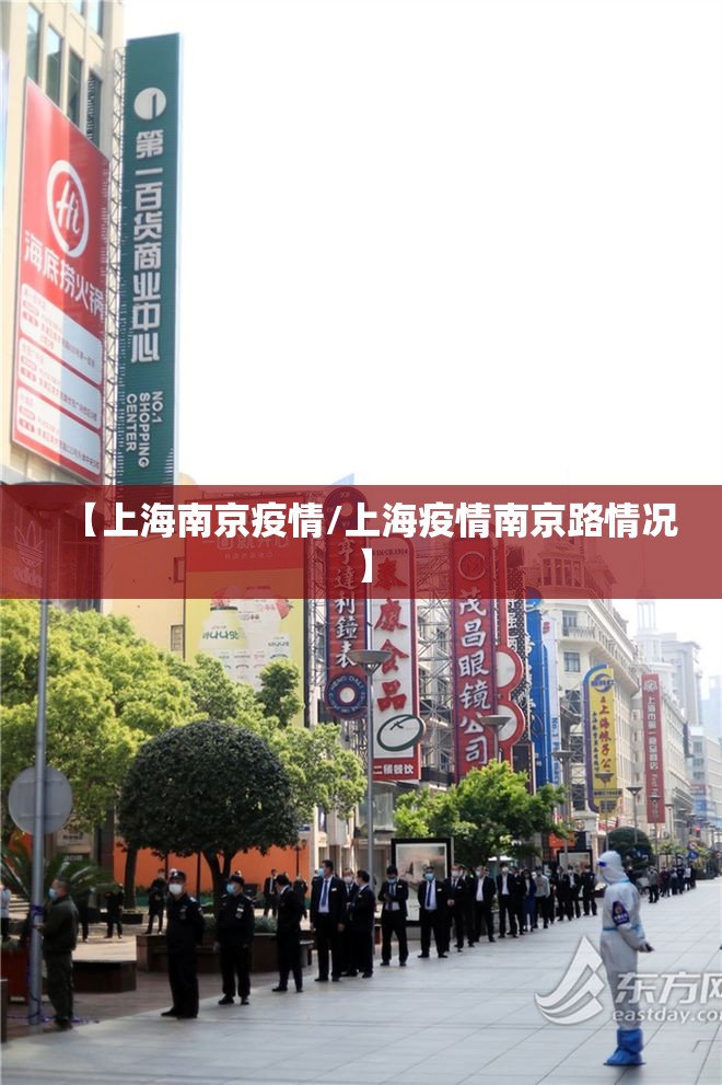 【上海南京疫情/上海疫情南京路情况】