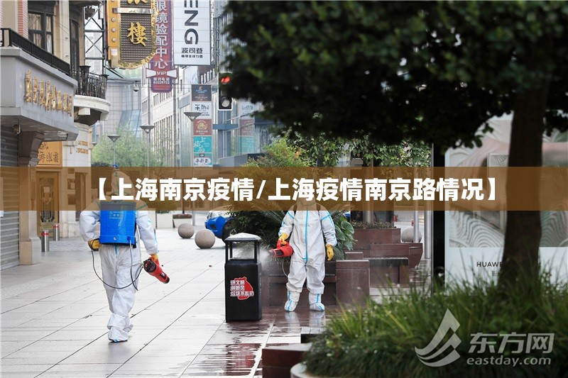 【上海南京疫情/上海疫情南京路情况】