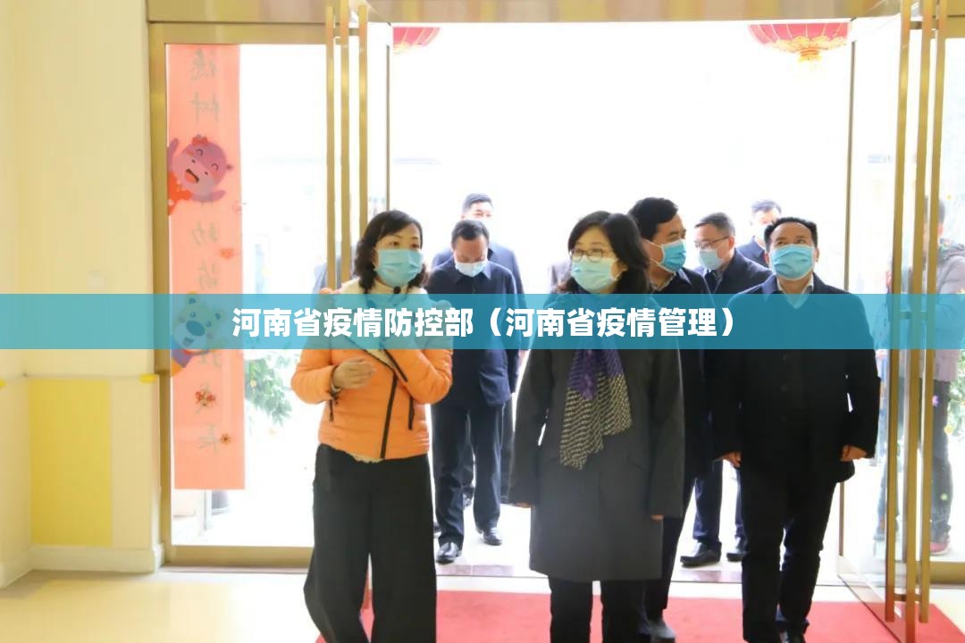 河南省疫情防控部（河南省疫情管理）