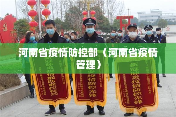 河南省疫情防控部（河南省疫情管理）