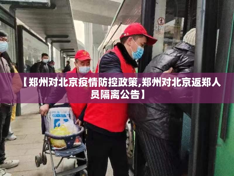 【郑州对北京疫情防控政策,郑州对北京返郑人员隔离公告】