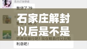 石家庄解封以后是不是全部正常了:石家庄解封了没