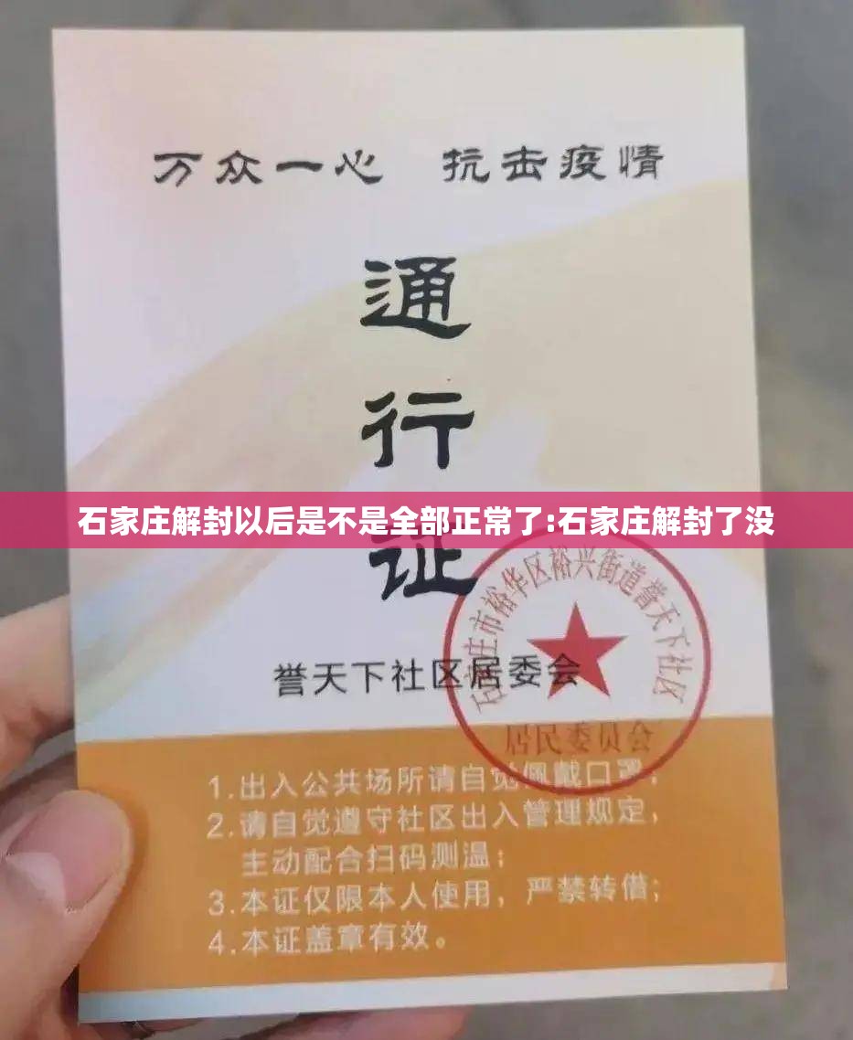石家庄解封以后是不是全部正常了:石家庄解封了没