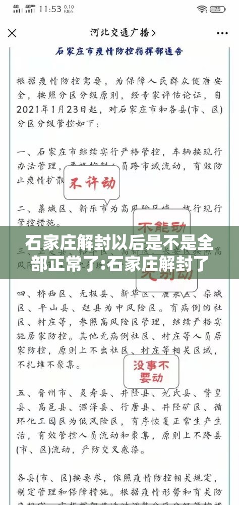 石家庄解封以后是不是全部正常了:石家庄解封了没