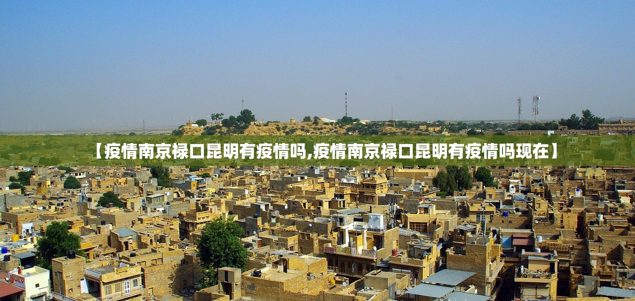 【疫情南京禄口昆明有疫情吗,疫情南京禄口昆明有疫情吗现在】