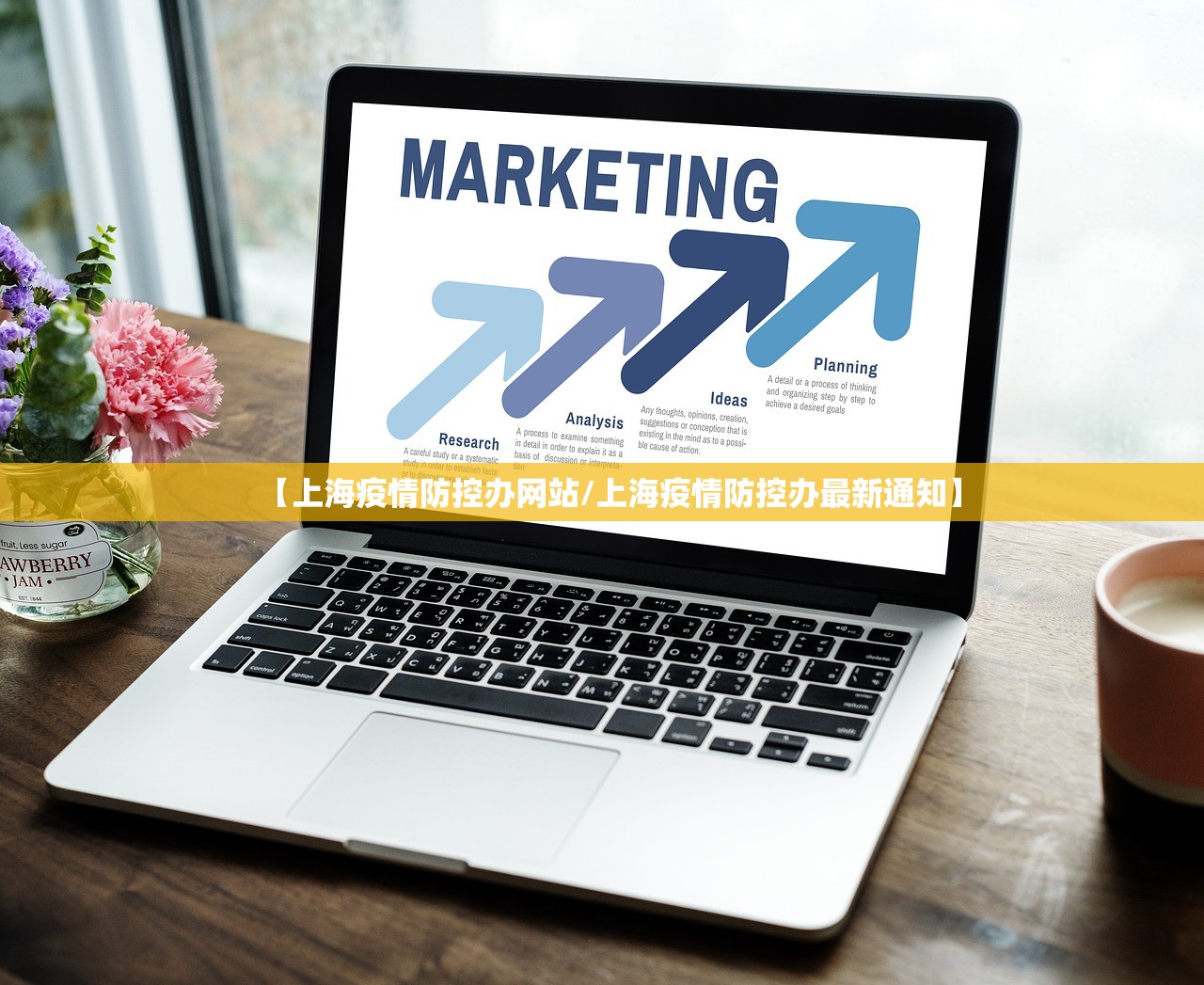 【上海疫情防控办网站/上海疫情防控办最新通知】