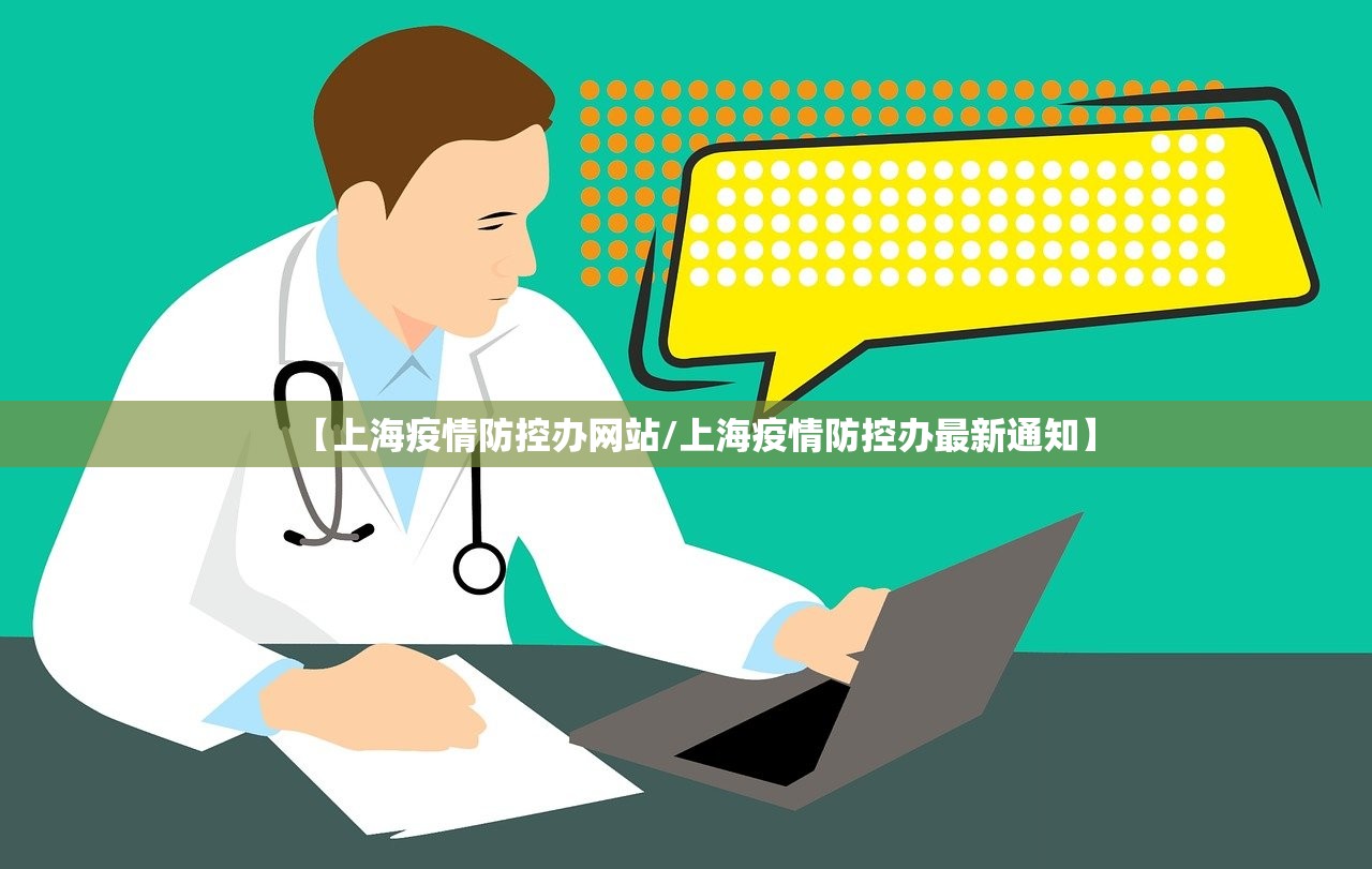 【上海疫情防控办网站/上海疫情防控办最新通知】