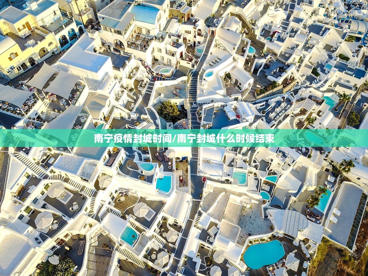 南宁疫情封城时间/南宁封城什么时候结束