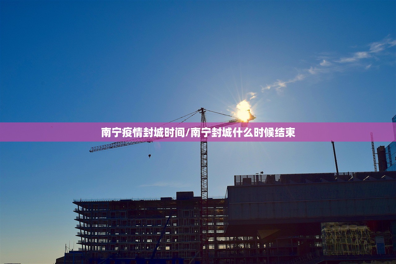 南宁疫情封城时间/南宁封城什么时候结束