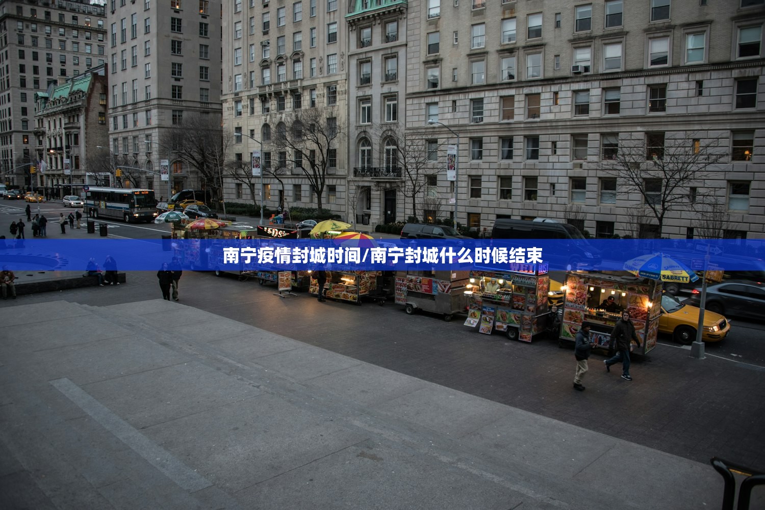南宁疫情封城时间/南宁封城什么时候结束