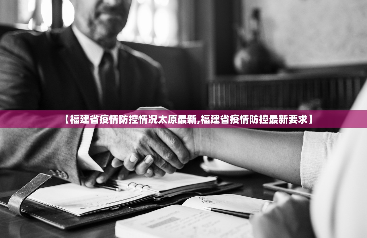 【福建省疫情防控情况太原最新,福建省疫情防控最新要求】
