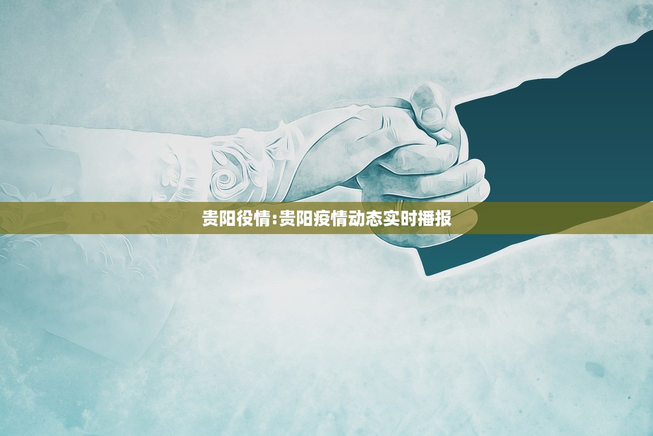 贵阳役情:贵阳疫情动态实时播报