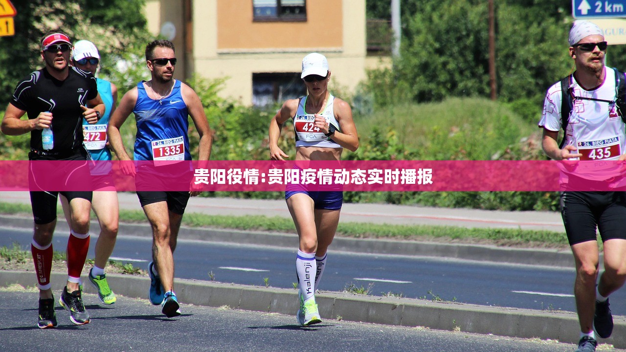 贵阳役情:贵阳疫情动态实时播报