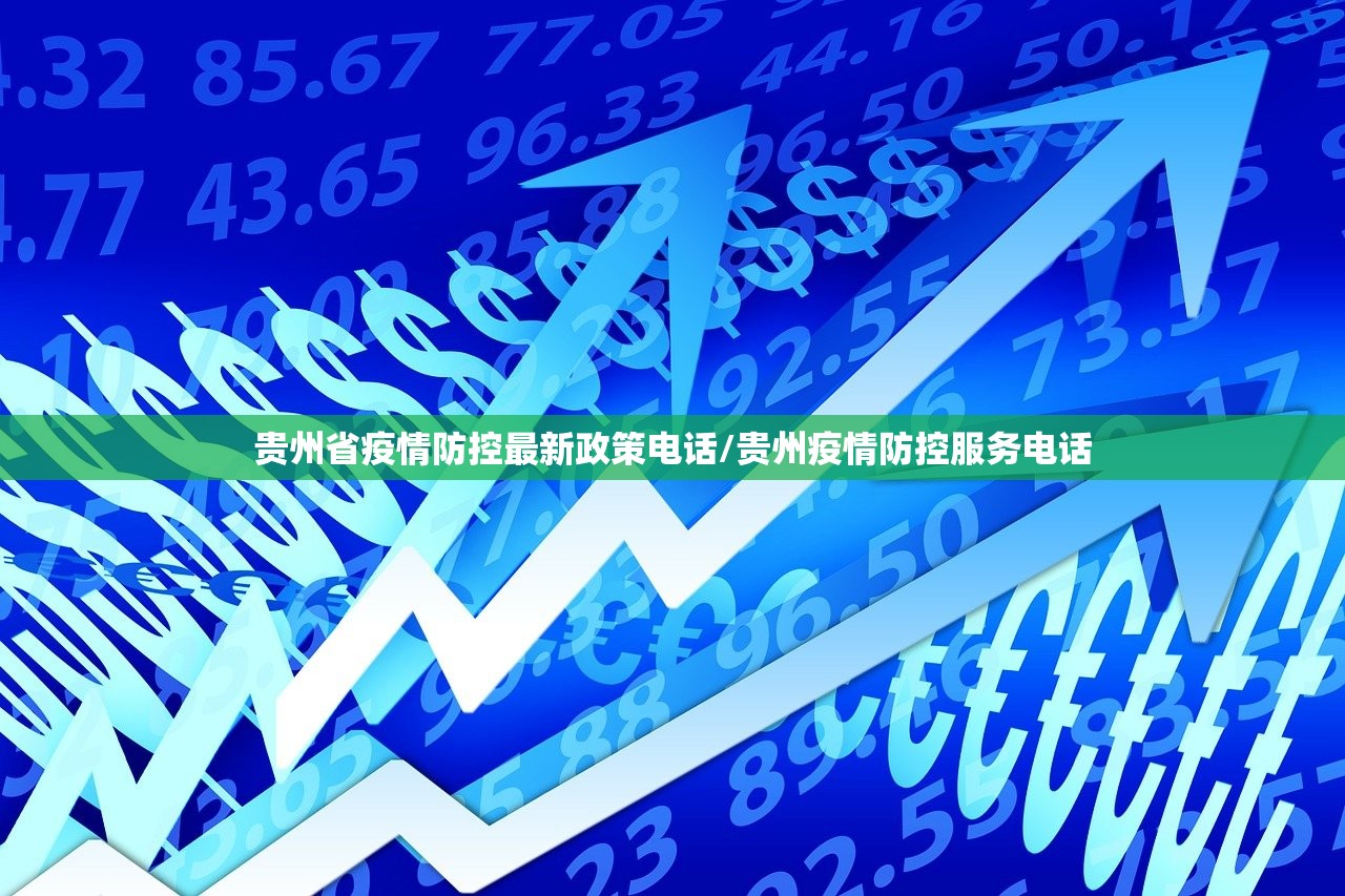 贵州省疫情防控最新政策电话/贵州疫情防控服务电话