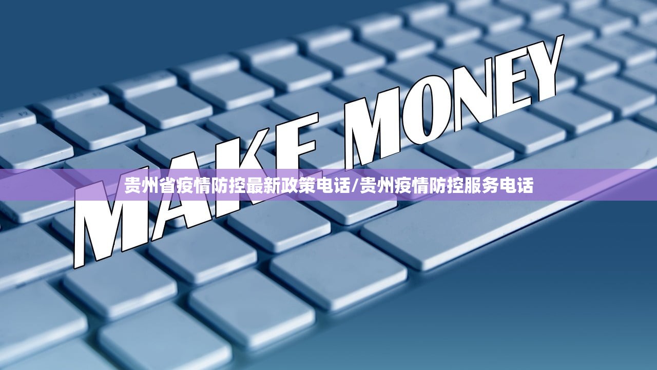 贵州省疫情防控最新政策电话/贵州疫情防控服务电话