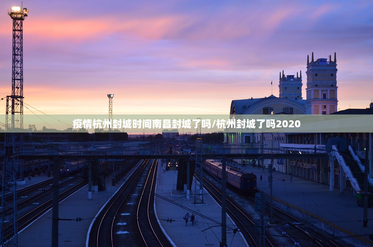疫情杭州封城时间南昌封城了吗/杭州封城了吗2020