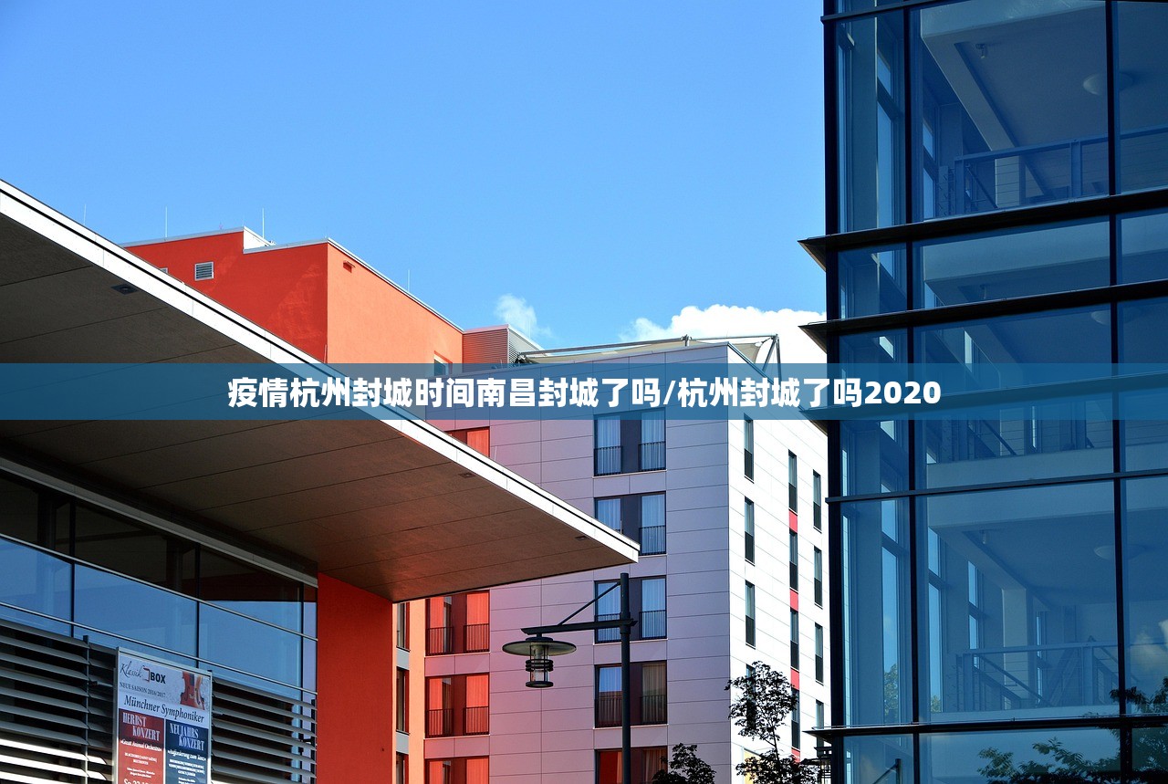 疫情杭州封城时间南昌封城了吗/杭州封城了吗2020