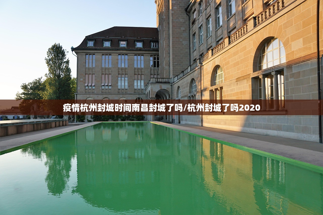 疫情杭州封城时间南昌封城了吗/杭州封城了吗2020
