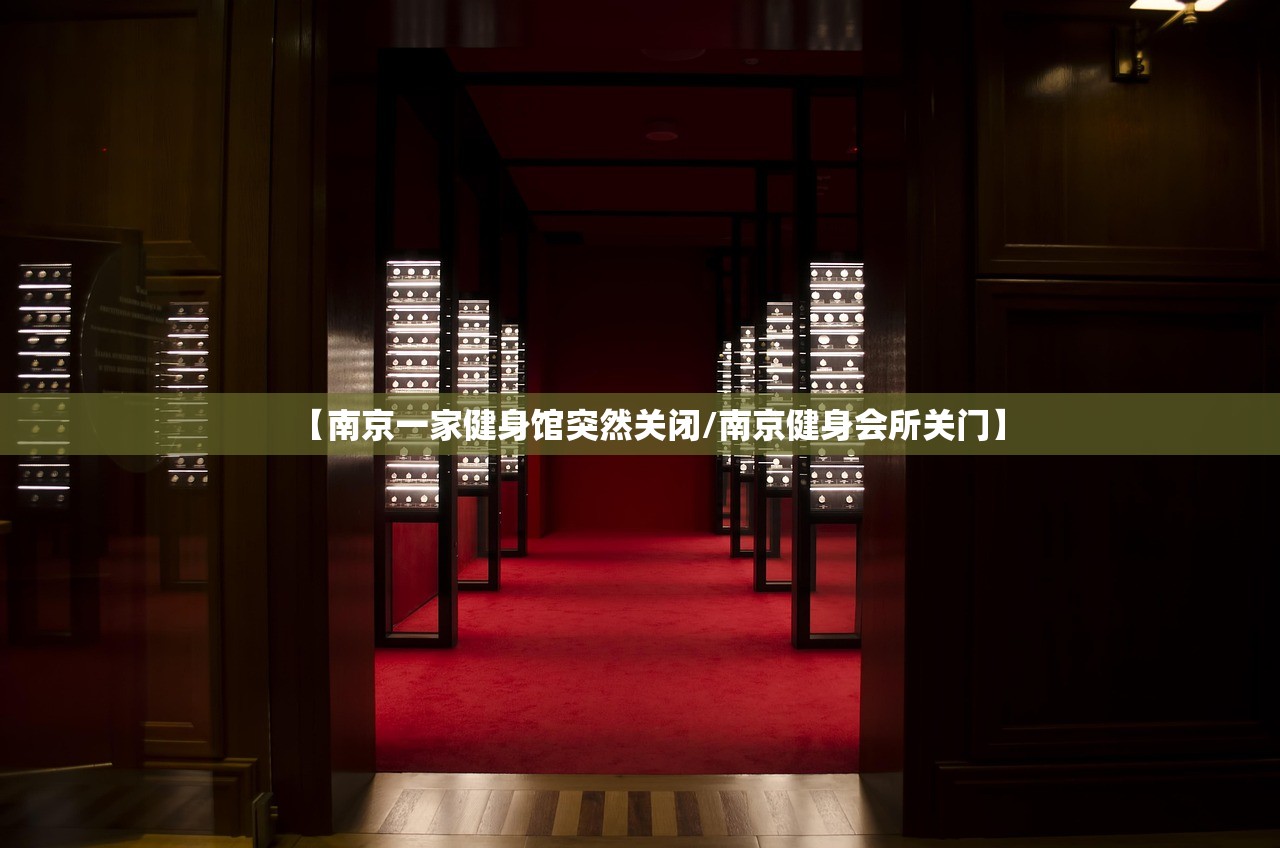 【南京一家健身馆突然关闭/南京健身会所关门】