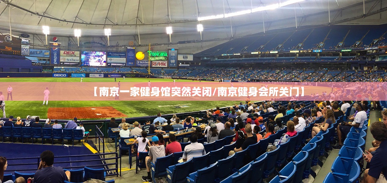 【南京一家健身馆突然关闭/南京健身会所关门】