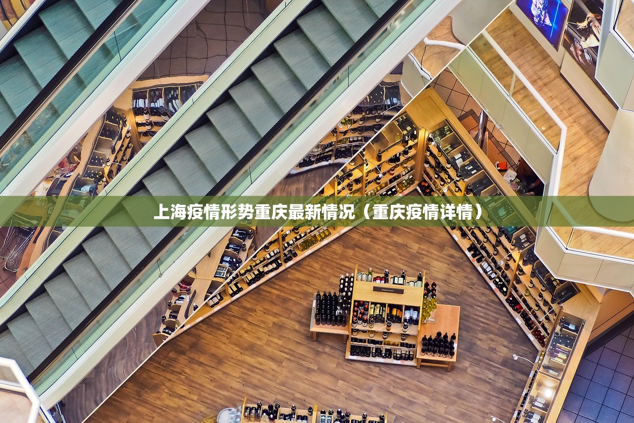 上海疫情形势重庆最新情况（重庆疫情详情）