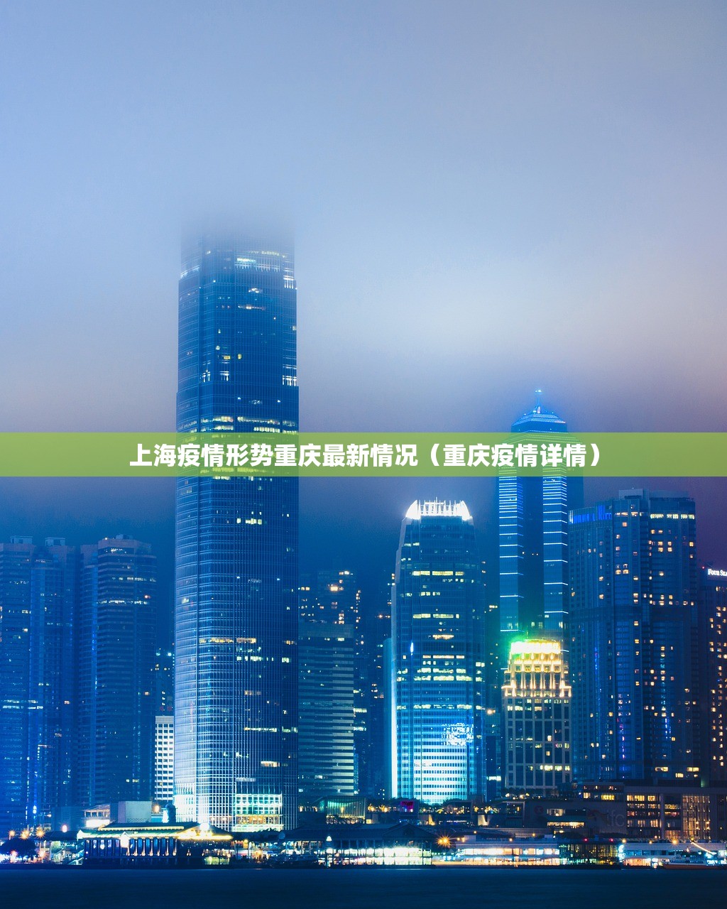 上海疫情形势重庆最新情况（重庆疫情详情）